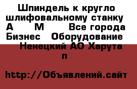 Шпиндель к кругло шлифовальному станку 3А151, 3М151. - Все города Бизнес » Оборудование   . Ненецкий АО,Харута п.